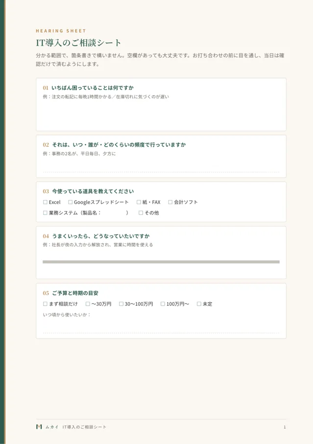 IT導入のご相談シートの1ページ目